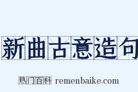 新曲古意造句是什么意思的图片